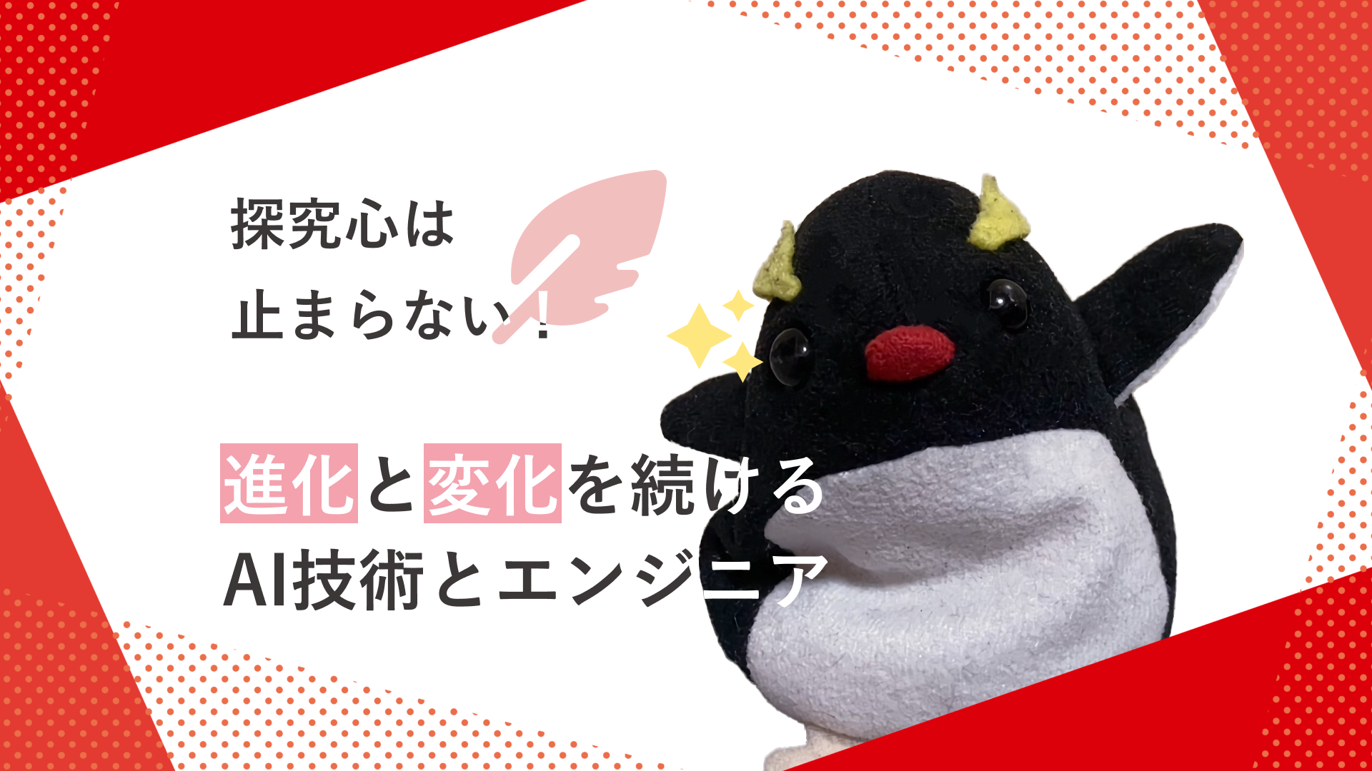 【ギルドメンバーインタビュー】探究心は止まらない！ 進化と変化を続けるAI技術とエンジニア