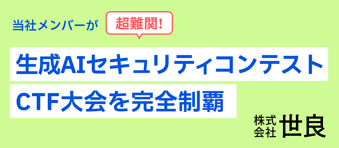 株式会社世良のオプレア・エイドリアンが超難関「生成AIセキュリティコンテスト - CTF大会」を完全制覇