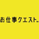 お仕事クエスト株式会社