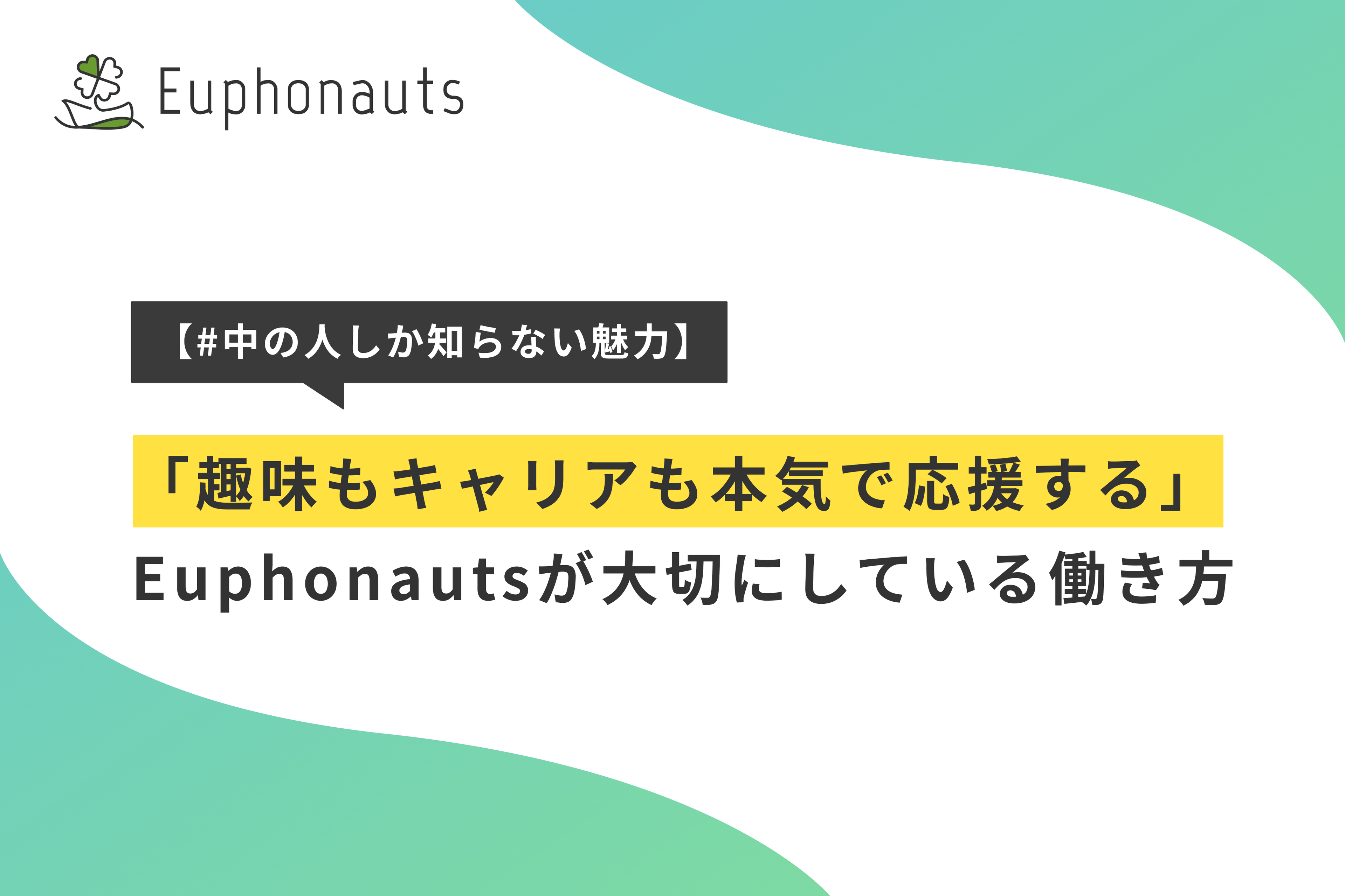 【#中の人しか知らない魅力】「趣味もキャリアも本気で応援する」Euphonautsが大切にしている働き方