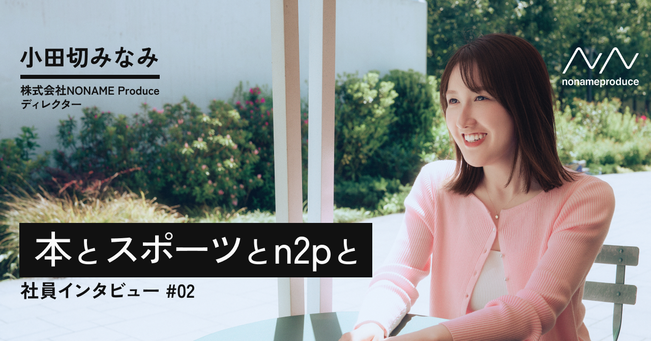 本とスポーツとn2pと-社員インタビューvol.2-