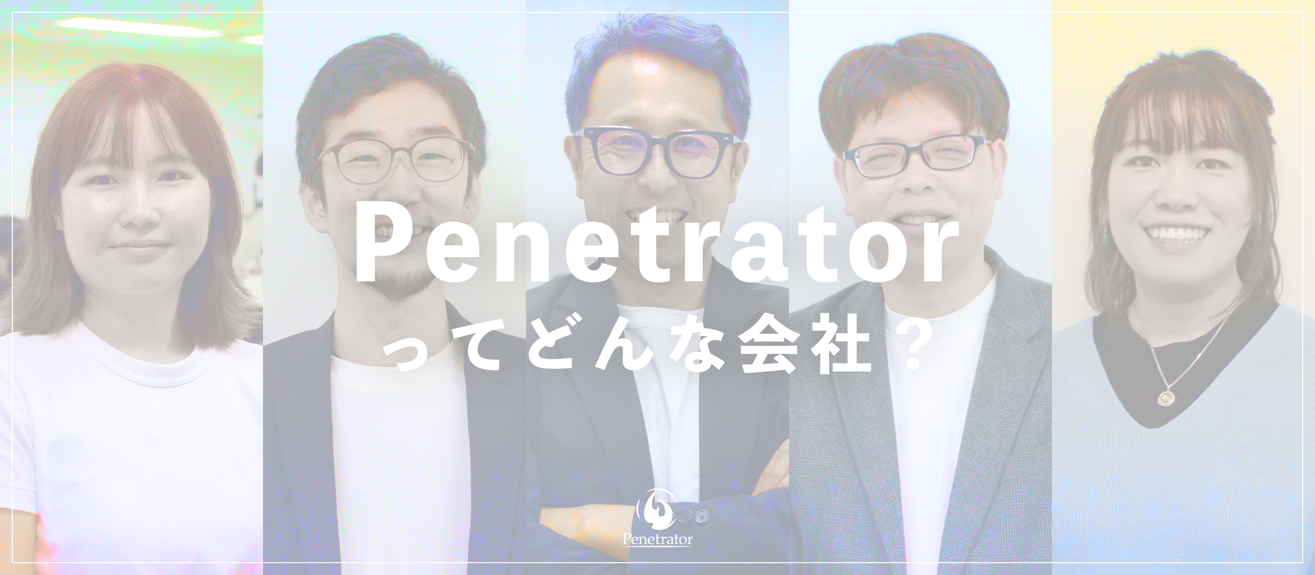 【会社概要】ペネトレイターってどんな会社？