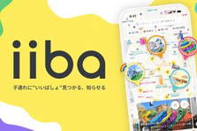 オープンポジション！ 子育て支援アプリiibaをグロースさせませんか！