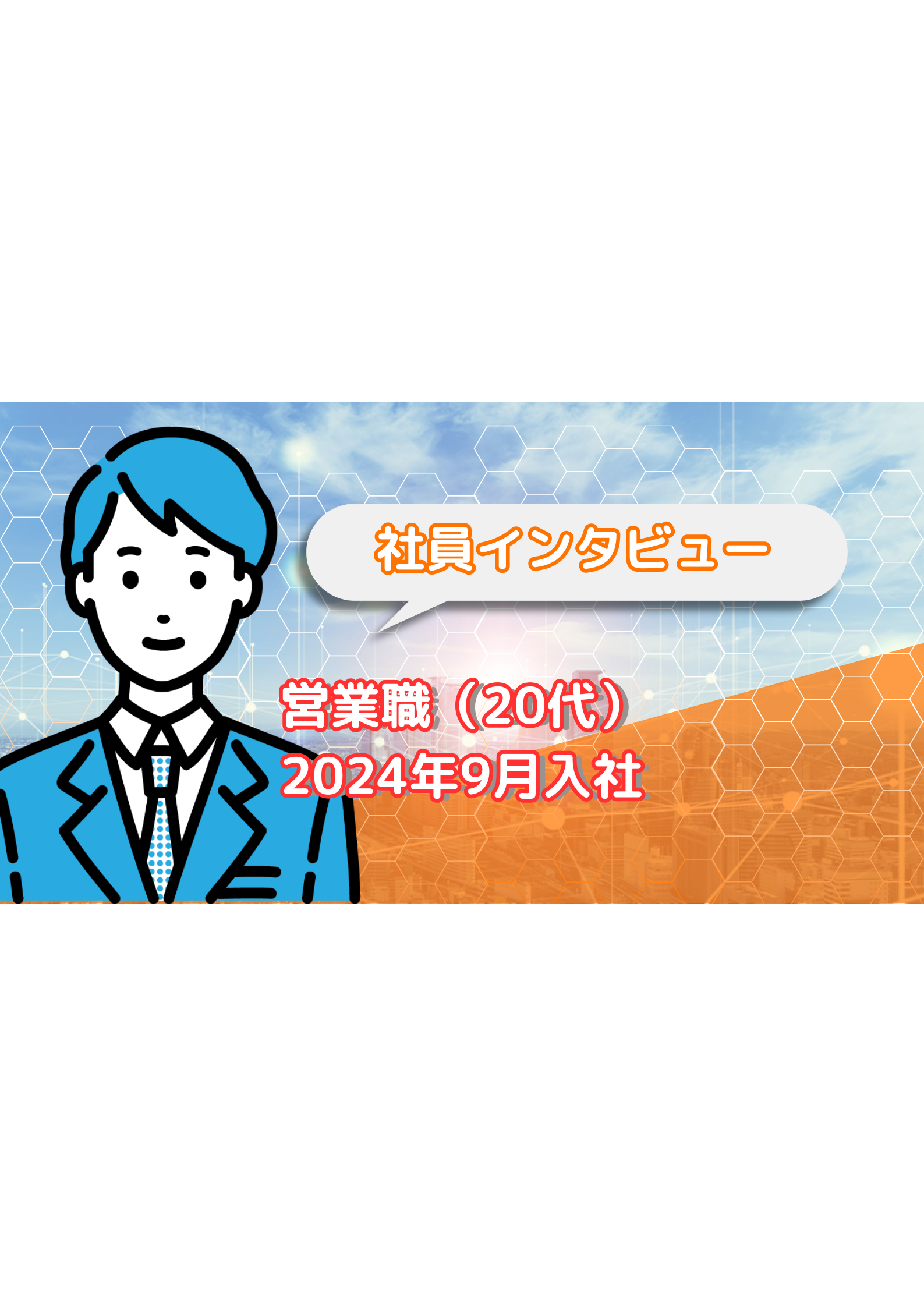F.Y (20代) 営業職【社員インタビュー #4】