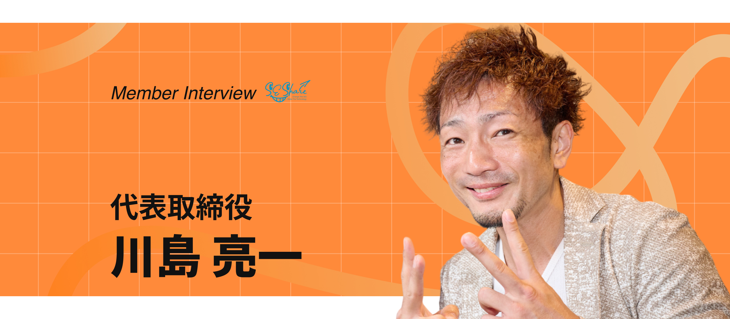 【代表インタビュー】幾多の挫折が仲間を想うパワーに。“For You”に溢れたSEシェアの核心に迫る！