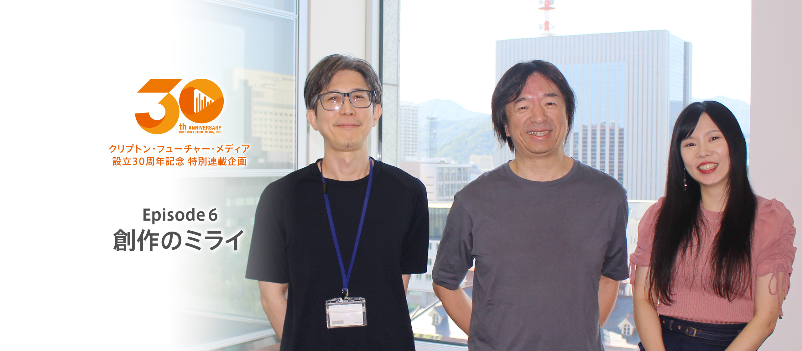 【30th特別連載企画 Episode 6】創作のミライ