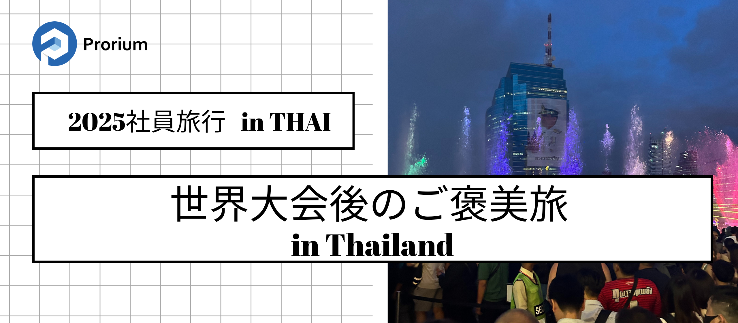 世界大会後のご褒美旅！社員旅行 in バンコク