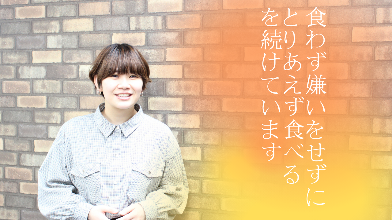 【社員紹介】食わず嫌いをせずにとりあえず食べるを続けています