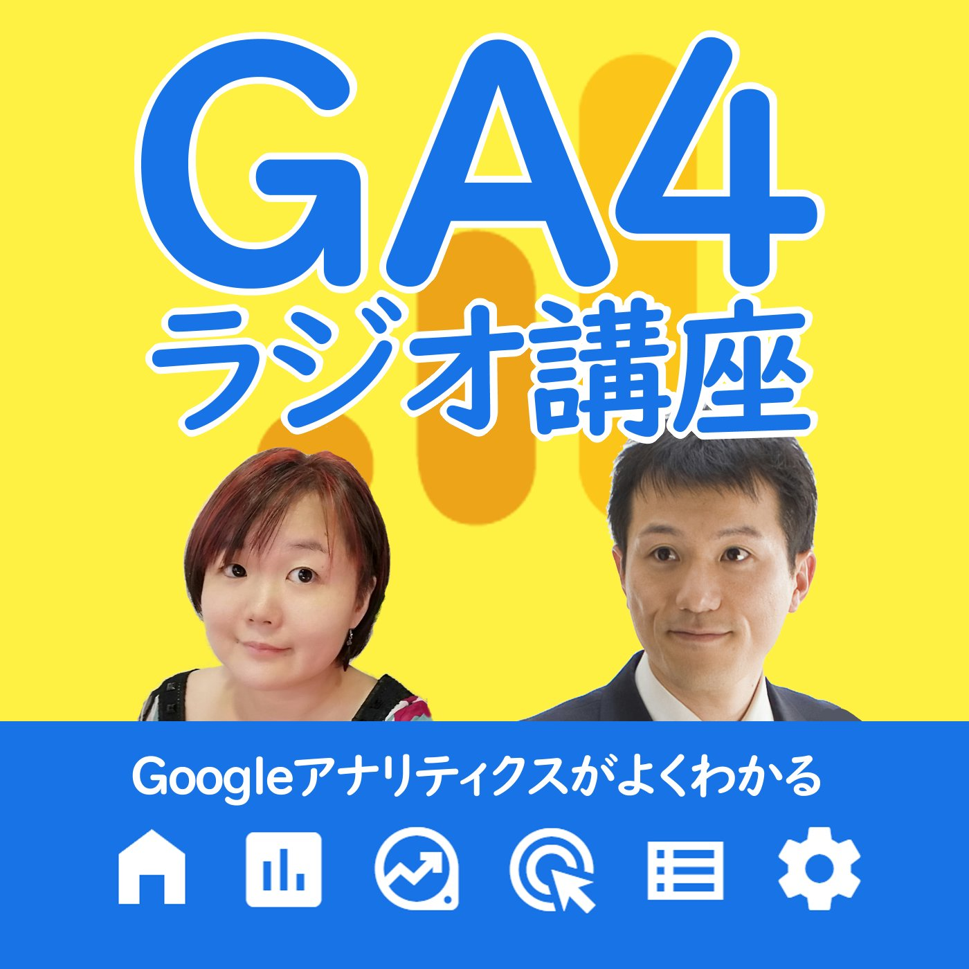 毎週火曜日12時～GA4をゆるく楽しく音声配信してます
