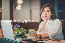 総務の専門家を目指そう！役員のスケジュール管理からマーケ補助までお願い！