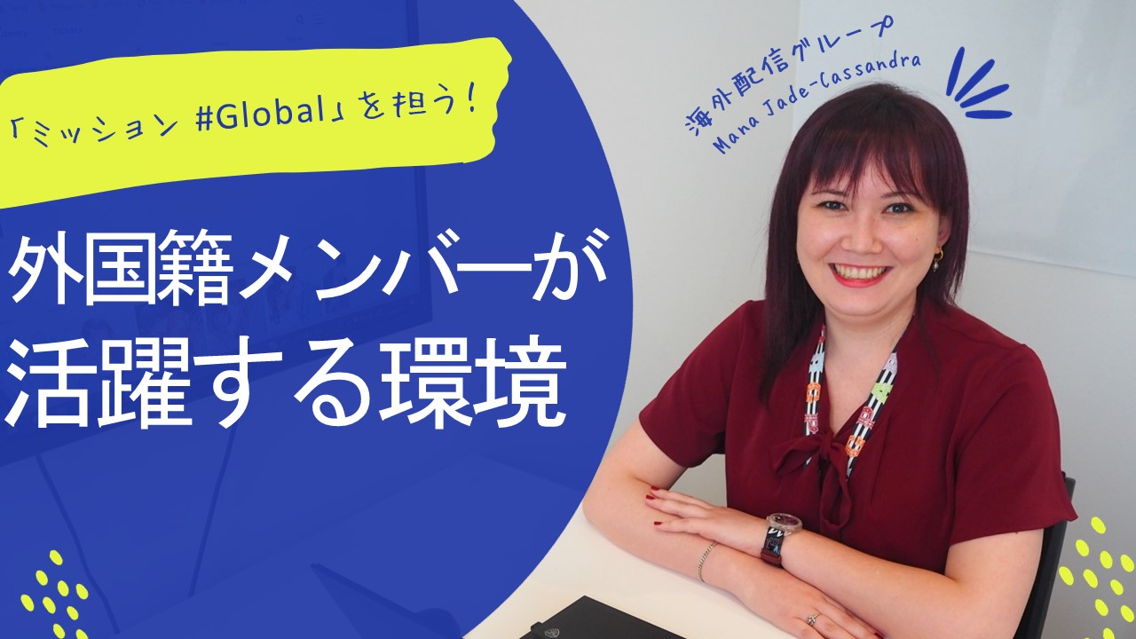 【社員ストーリー♯14】「ミッション#Global」を担う外国籍メンバーが、活躍している環境