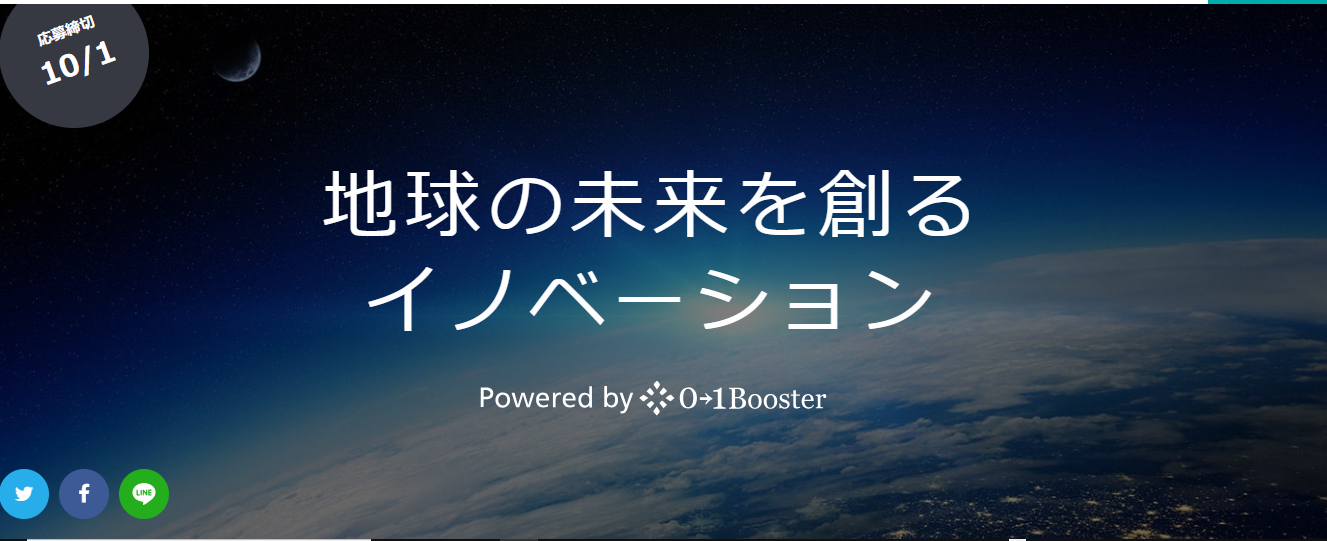地球の未来を創るイノベーション「JXTGグループアクセラレーター」を開始！！