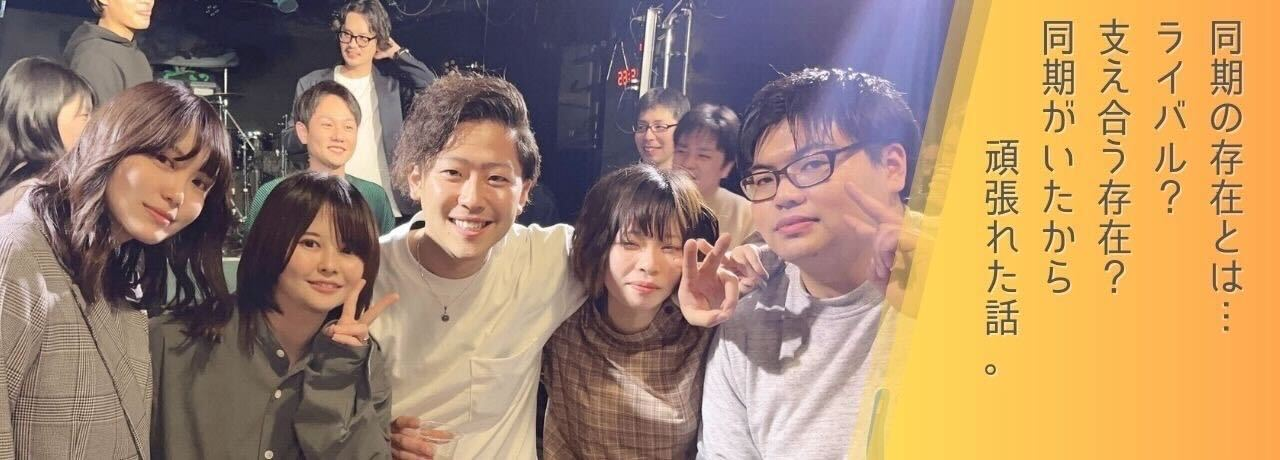 「同期の存在や同期がいたからこそ頑張れた話」