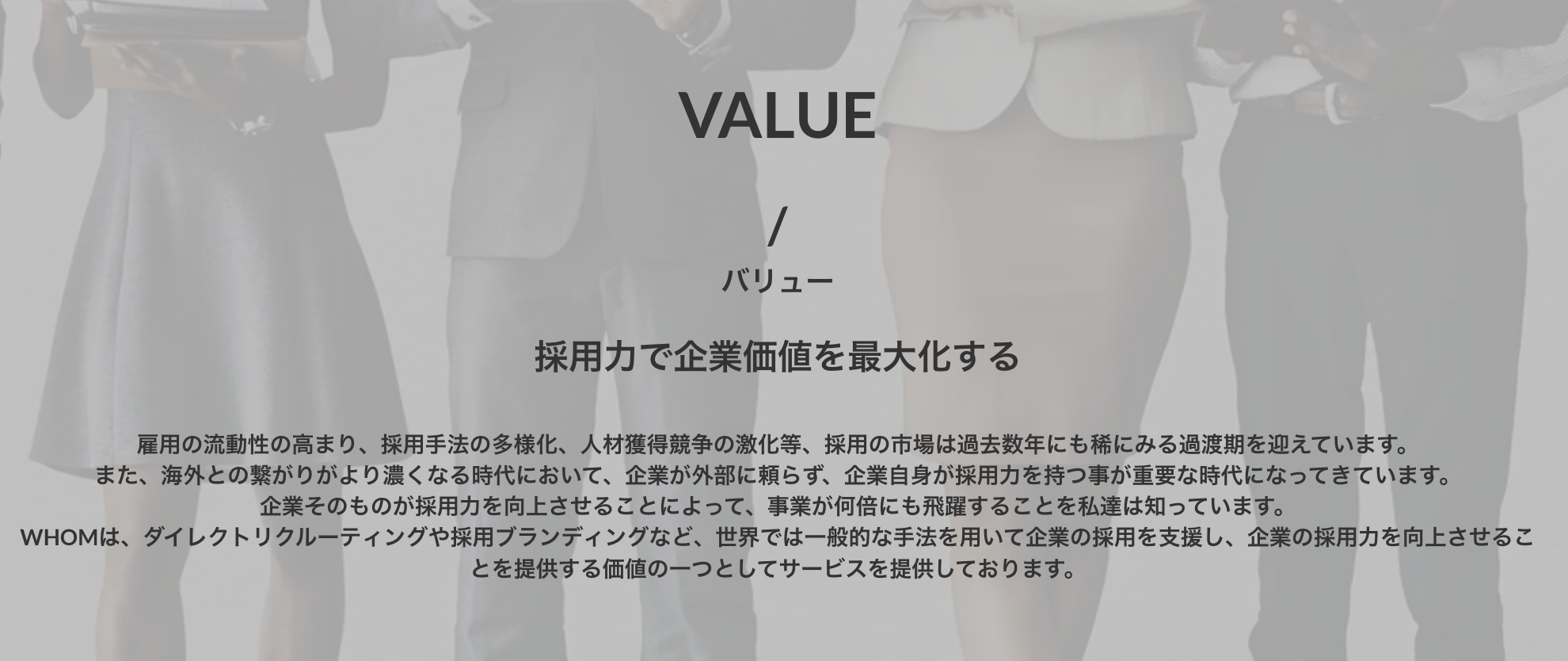 WHOMの組織と、"今"入社すべき理由