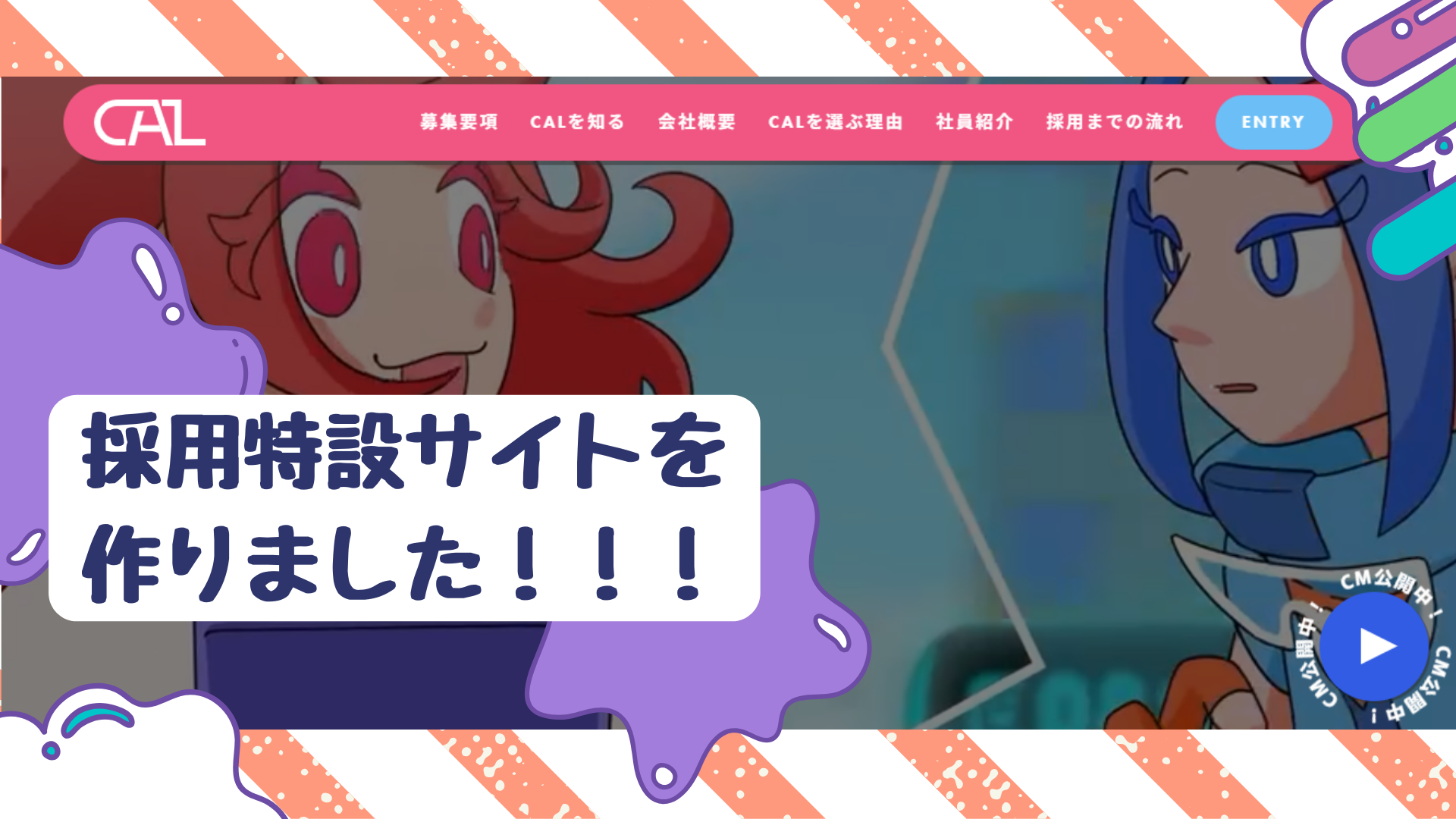 【お知らせ】採用特設サイトを開設しました！