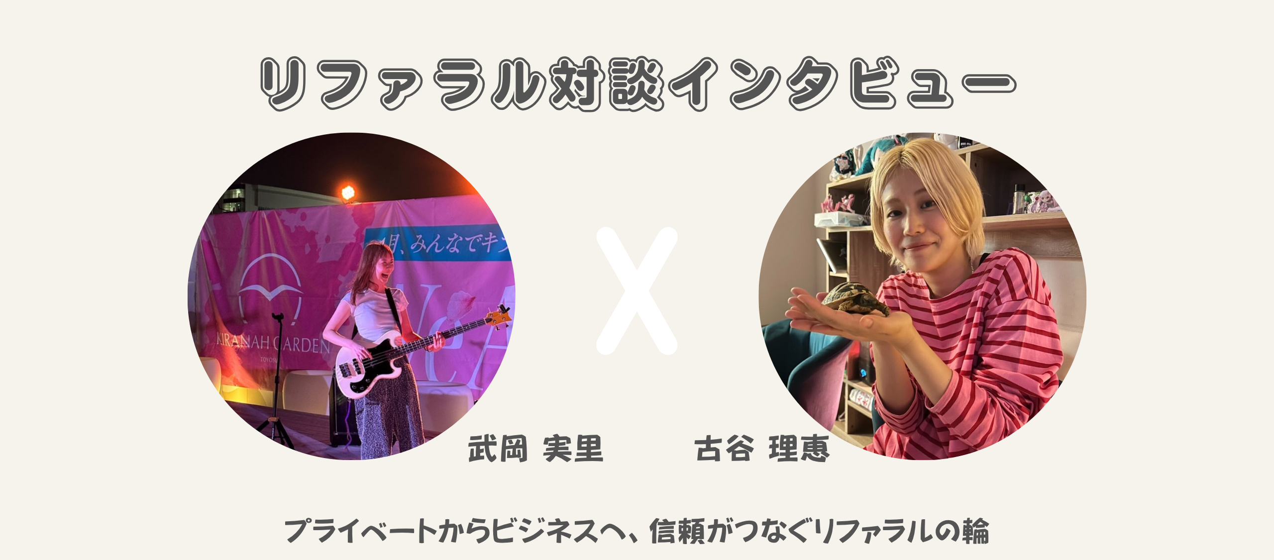 信頼している友人と、一緒に働くという選択。ふたりが“仲間”になるまでの、リファラルのリアルストーリー