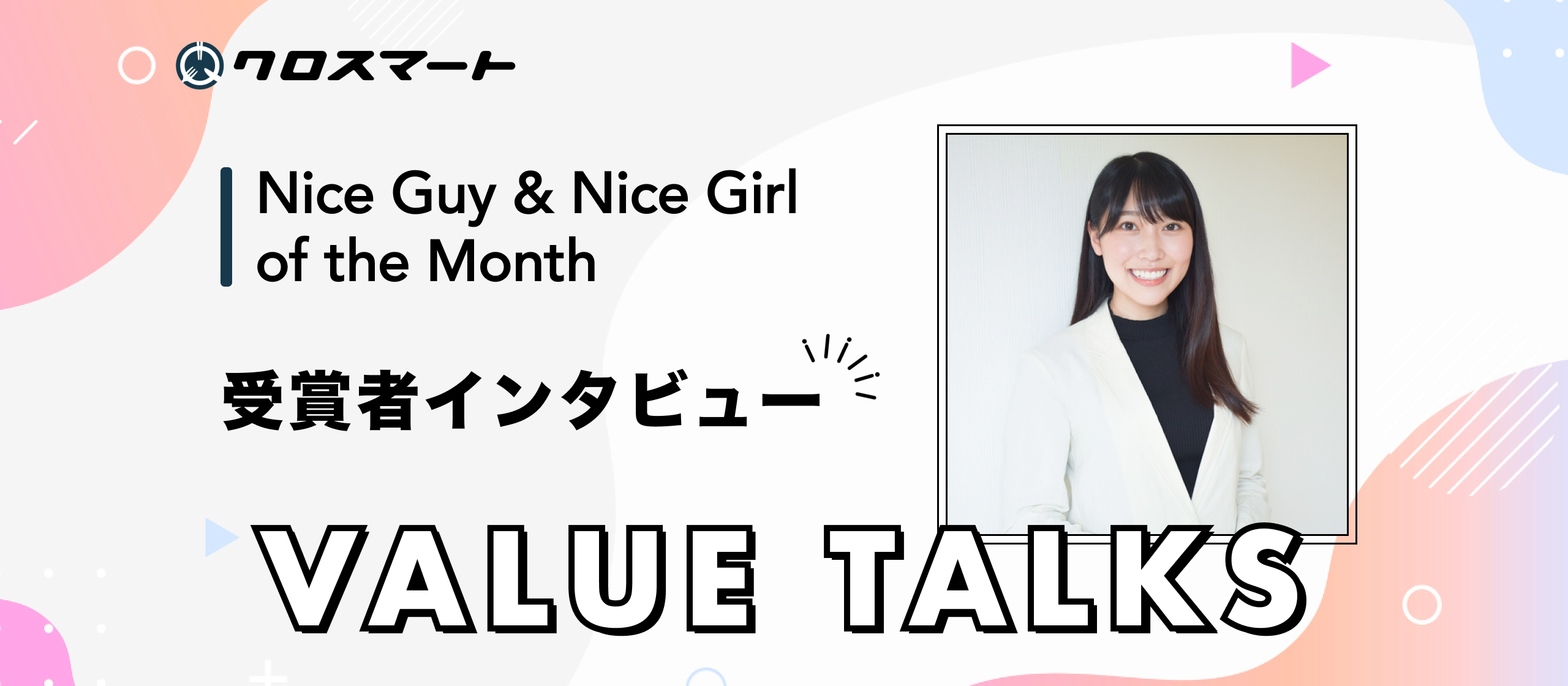 わたしが体現するクロスマートのバリュー、『 VALUE TALKS』｜本質的な価値提供を追求し、パートナー企業と共に成果を生み出す｜# 2025/07