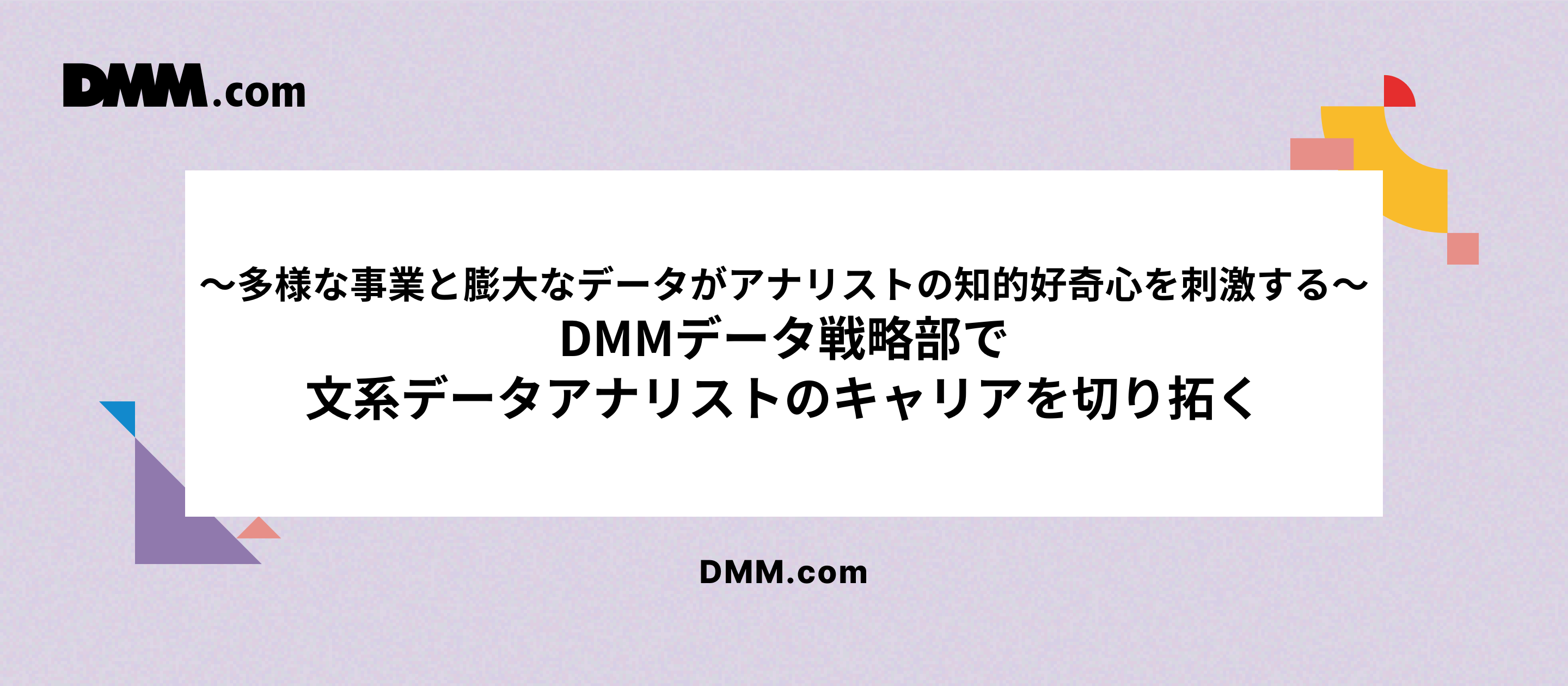 ～多様な事業と膨大なデータがアナリストの知的好奇心を刺激する～　DMMデータ戦略部で文系データアナリストのキャリアを切り拓く