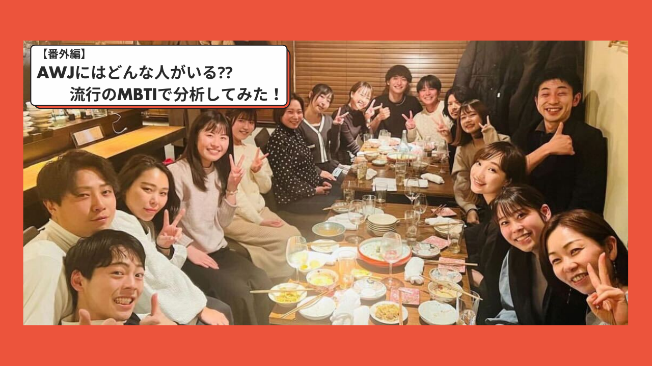 【番外編】AWJにはどんな人がいる⁇流行のMBTIで分析してみた！