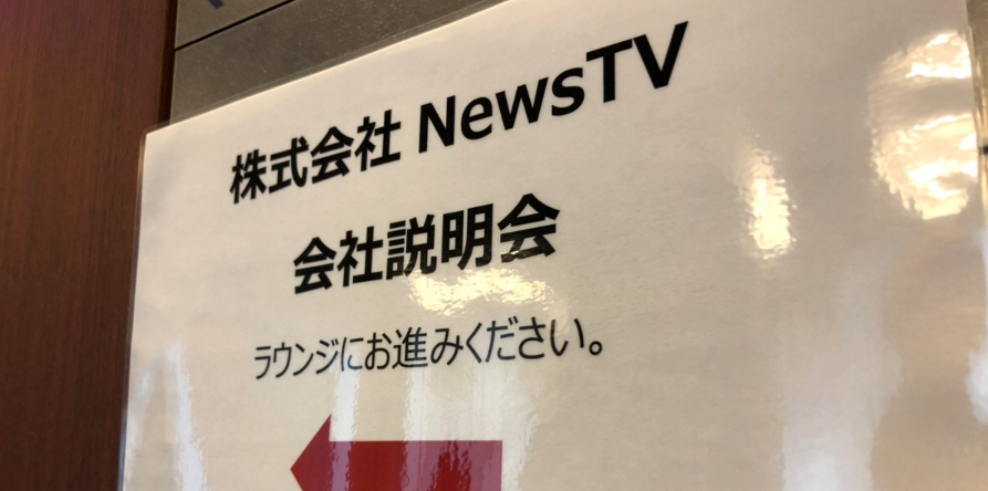広報blog_NewsTV新卒説明会開催中です！