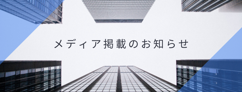 ＼アガルート AIリーガルコモンがいろんなメディアに掲載されたのでご報告します／