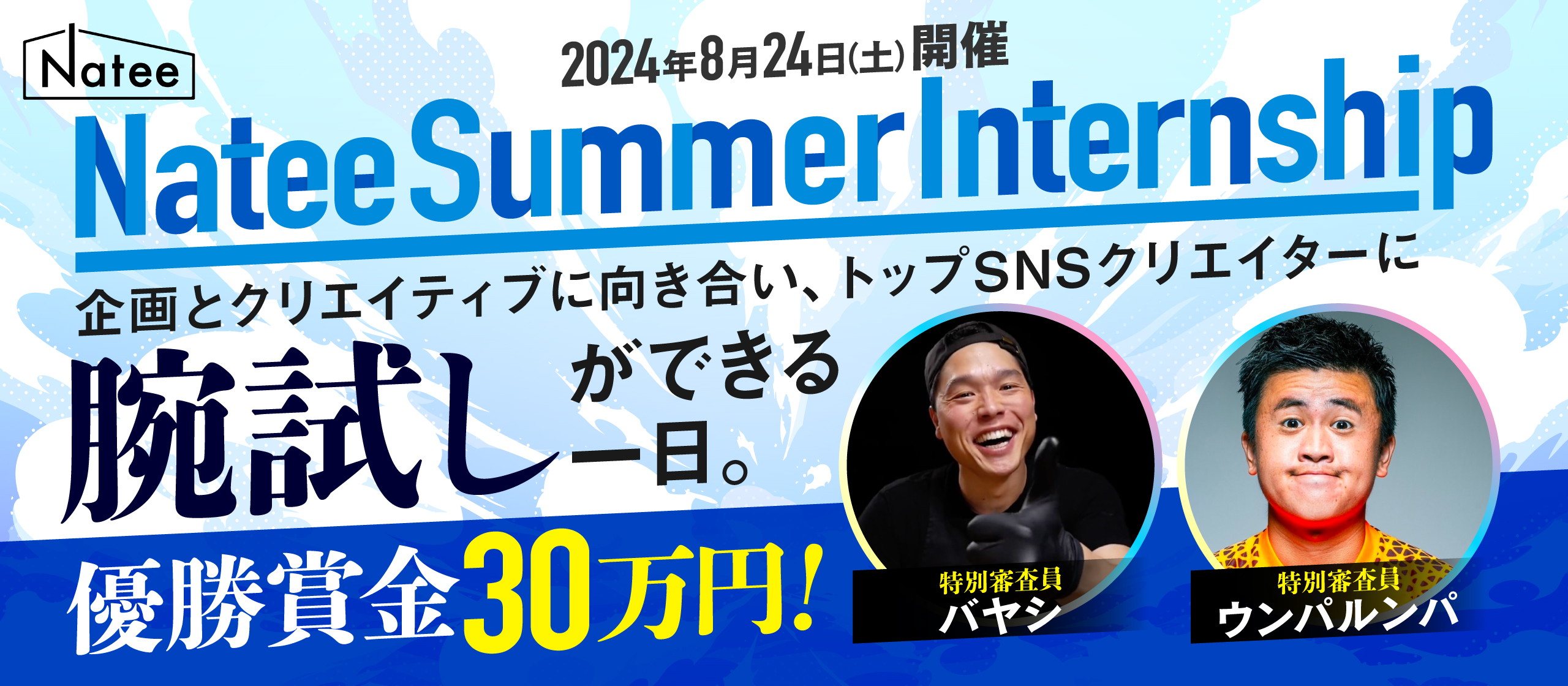 【優勝賞金30万円】トップSNSクリエイターに直接プレゼン！企画・クリエイティブ力を鍛える1dayインターンシップを開催