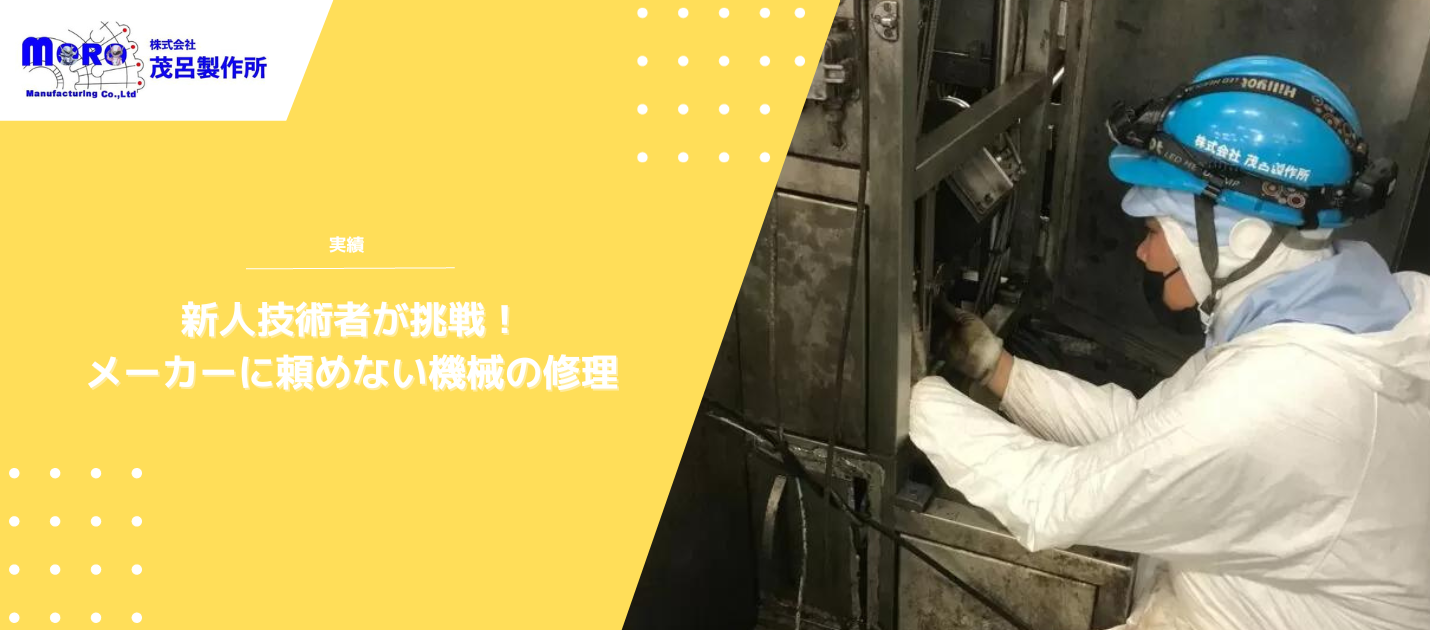 新人技術者が挑戦！メーカーに頼めない機械の修理