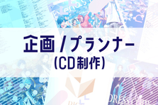 国内最大級2.5次元アイドルグループのCD制作に携わってみませんか。