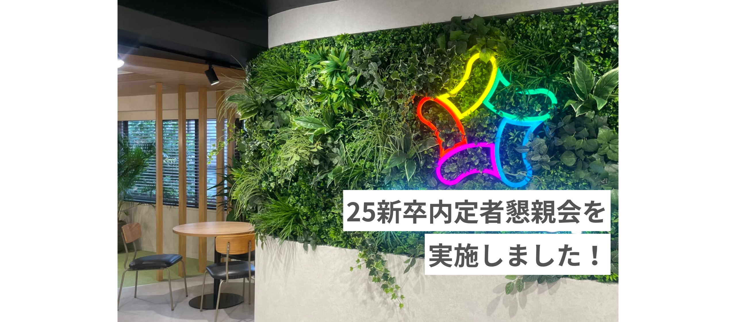 ▽25新卒内定者懇親会を実施しました！