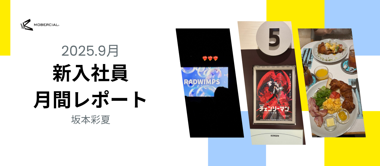 入社半年🎊9月月間レポート