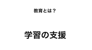 教育とは、授業ではありません。学習の支援です。