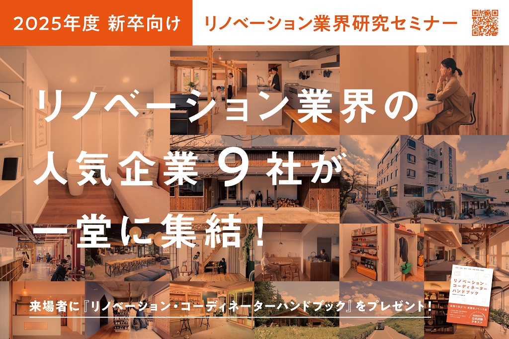 2025年度新卒向け・リノベーション業界 採用イベントのお知らせ