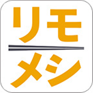 仕事の合間にパッと作れて気分が上がる、在宅ワーカーのためのレシピ検索サイト「リモメシ」を運用しております！