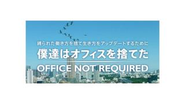 オフィスがなくても、離れていても、スタッフ全員がアイディアを出し合い、常に進化を続けています。