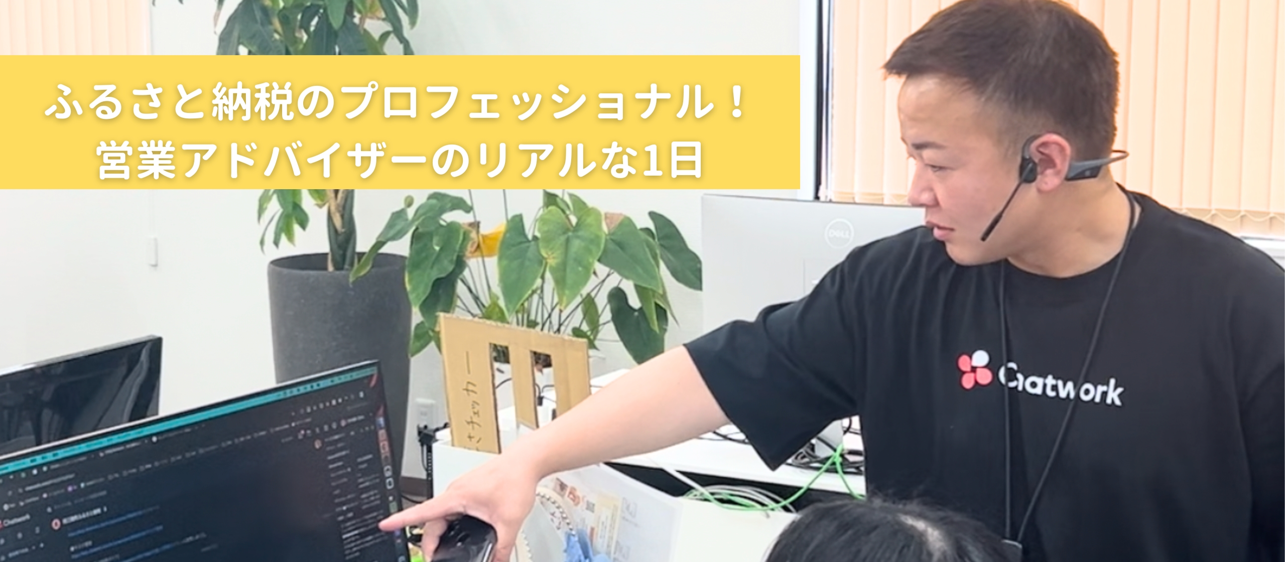 営業アドバイザーのリアルな一日!