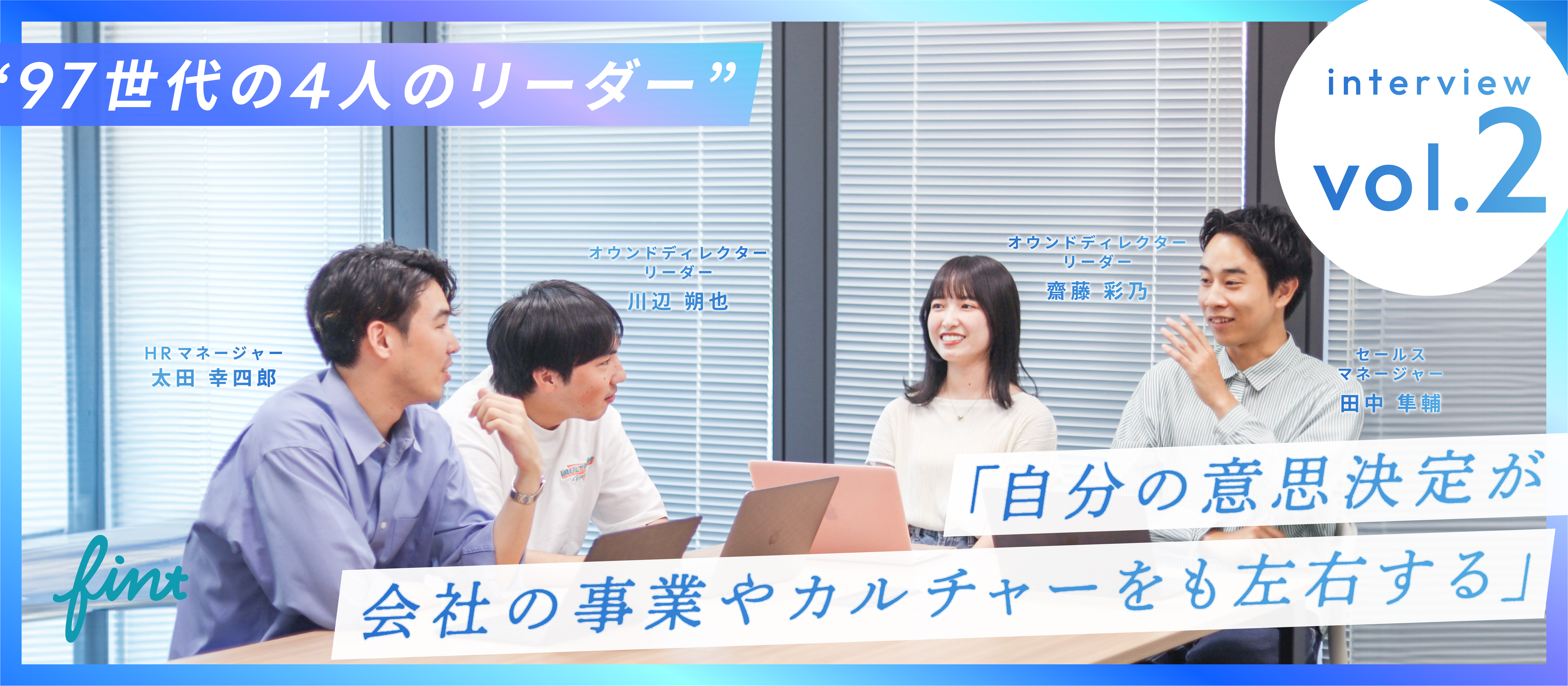 【97世代・4人のリーダー対談 vol.2】若手リーダーが見据えるFinTの未来とは