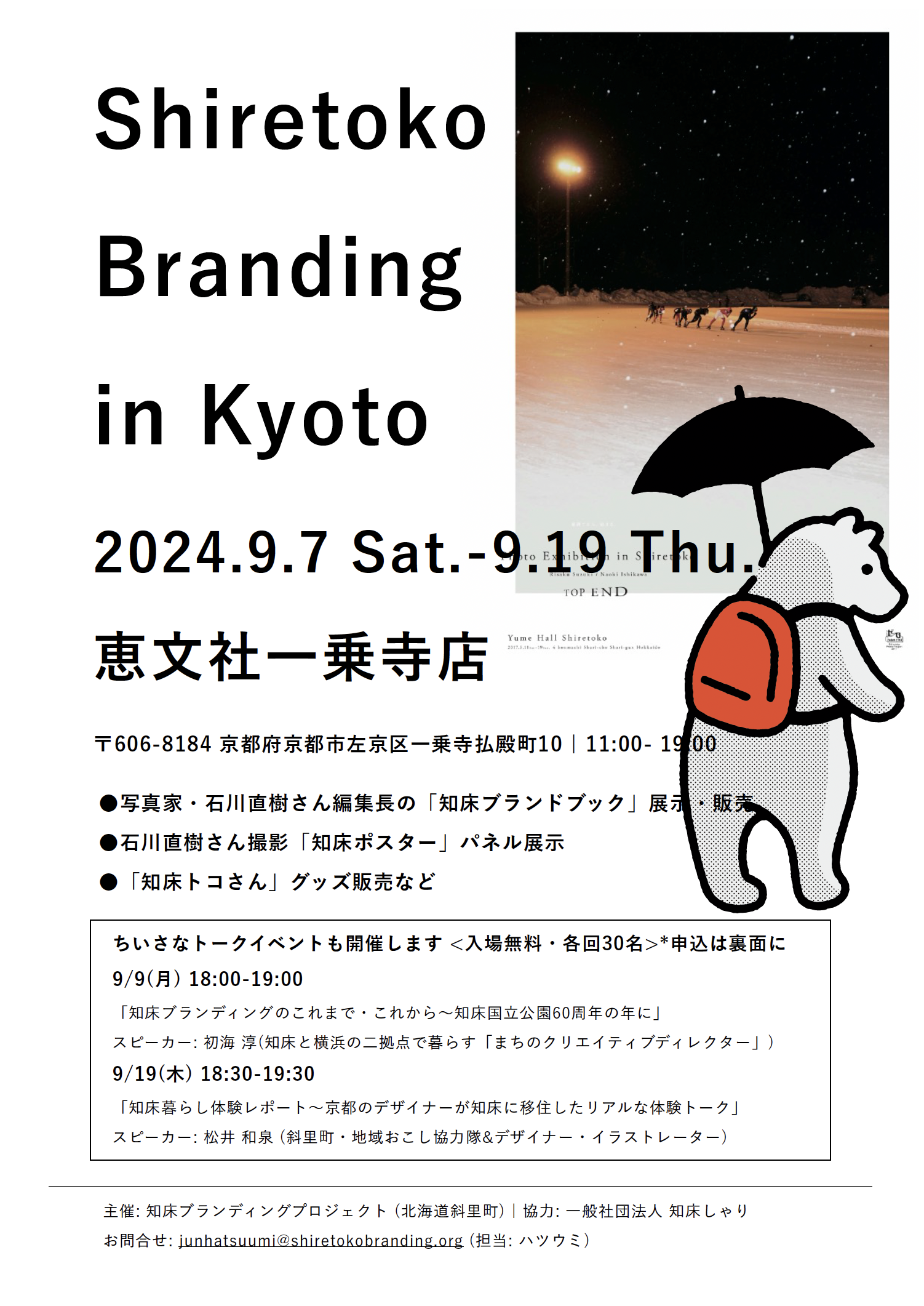 【京都にて】9/9(月)&9/19(木) 知床ブランディングトーク@恵文社一乗寺店