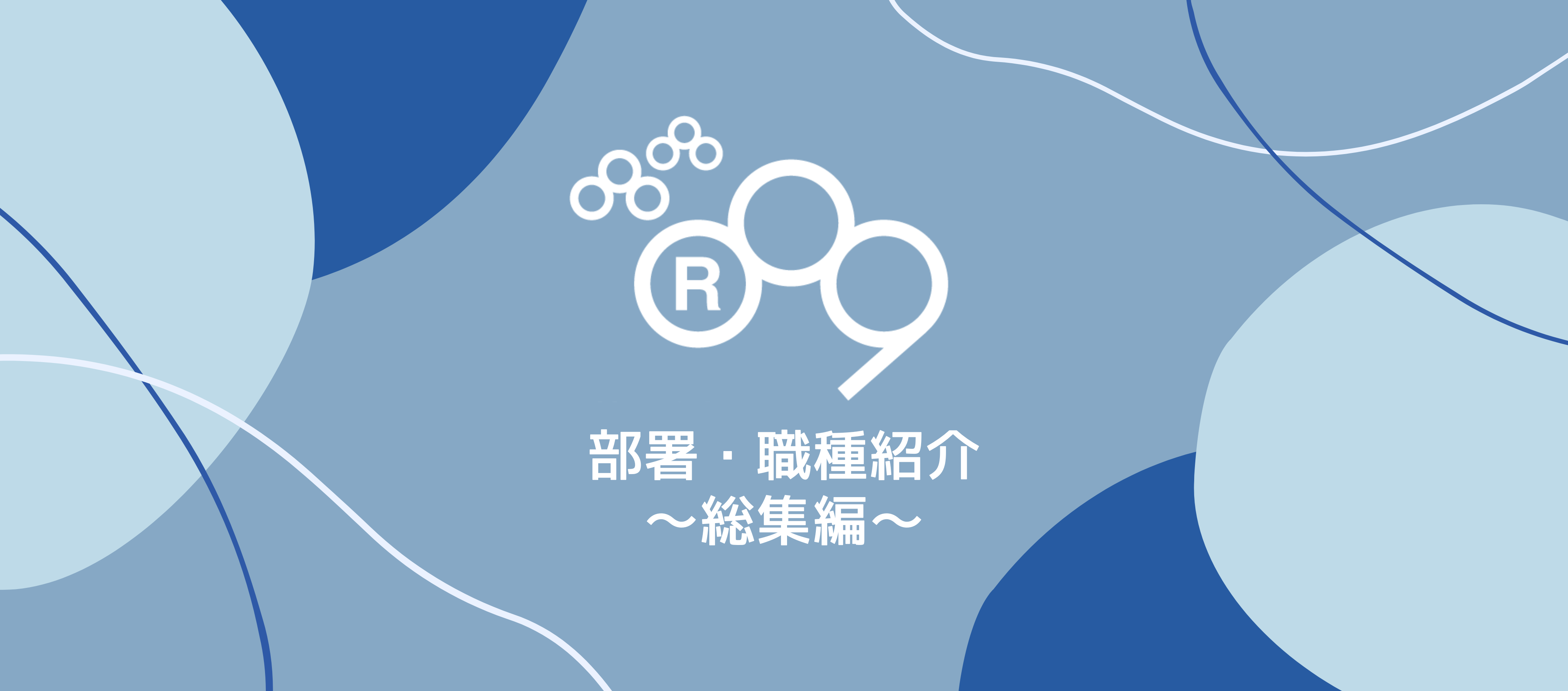 部署・職種紹介 ～総集編～