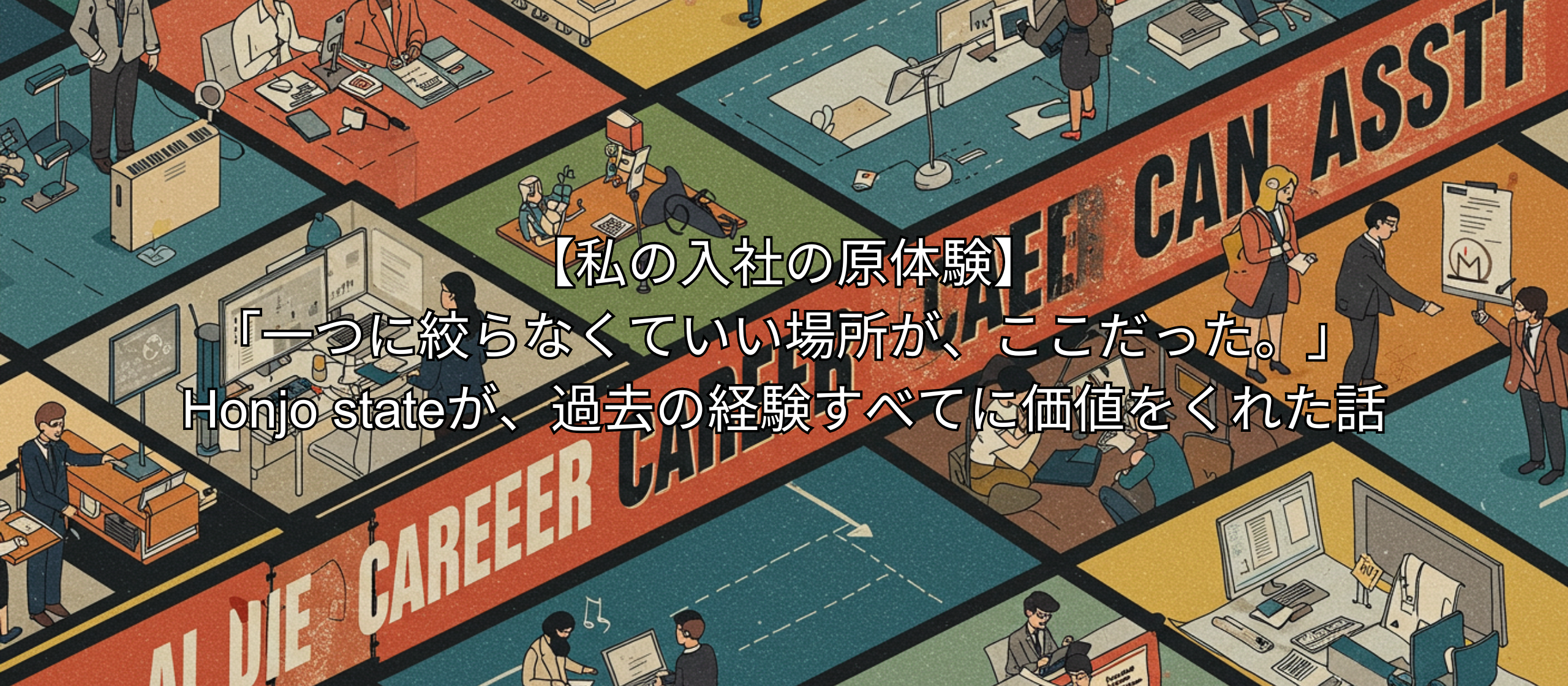 「キャリアがバラバラ」は、武器になる。