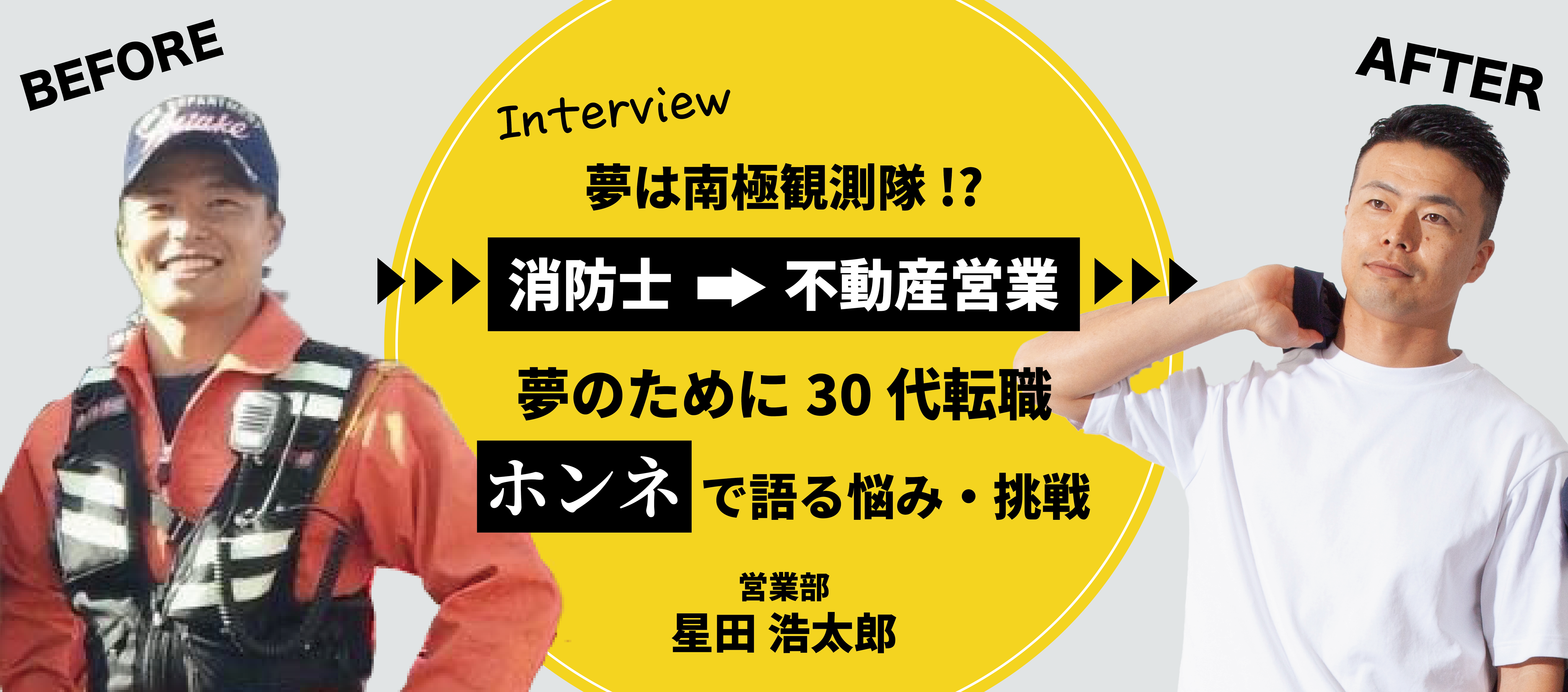 消防士から不動産営業へ転職！公務員から不動産会社へ転職した社員のホンネ