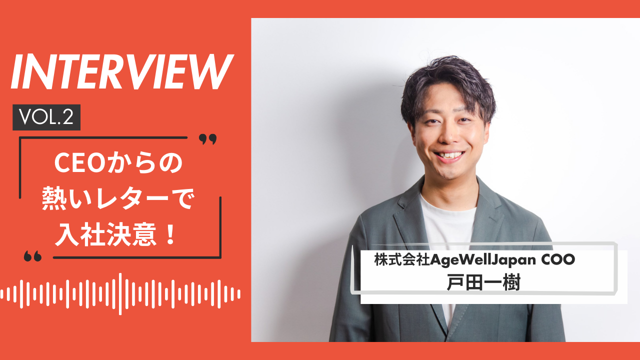 【AWJインタビュー vol.2】CEOからの熱いレターで入社決意！