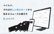 「paild」は、オンライン上で簡単に法人カードを発行・管理できるサービスです。通常のカード決済にとどまらず、細かな利用制限や証憑の回収管理など充実した周辺機能も提供しています。