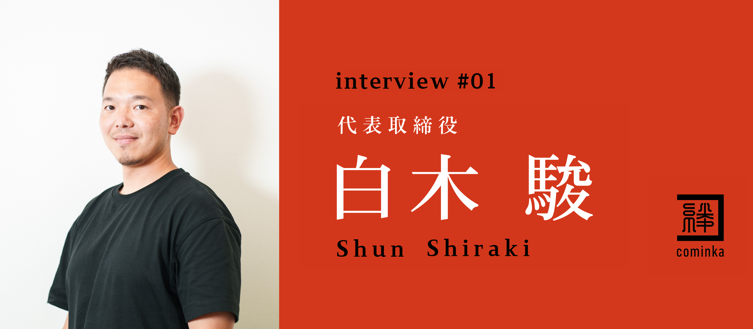 「数日間寝られないことも・・・」｜会社員時代にどん底を経験した男の復活劇と、起業にかける想いとは？（CEOインタビュー）