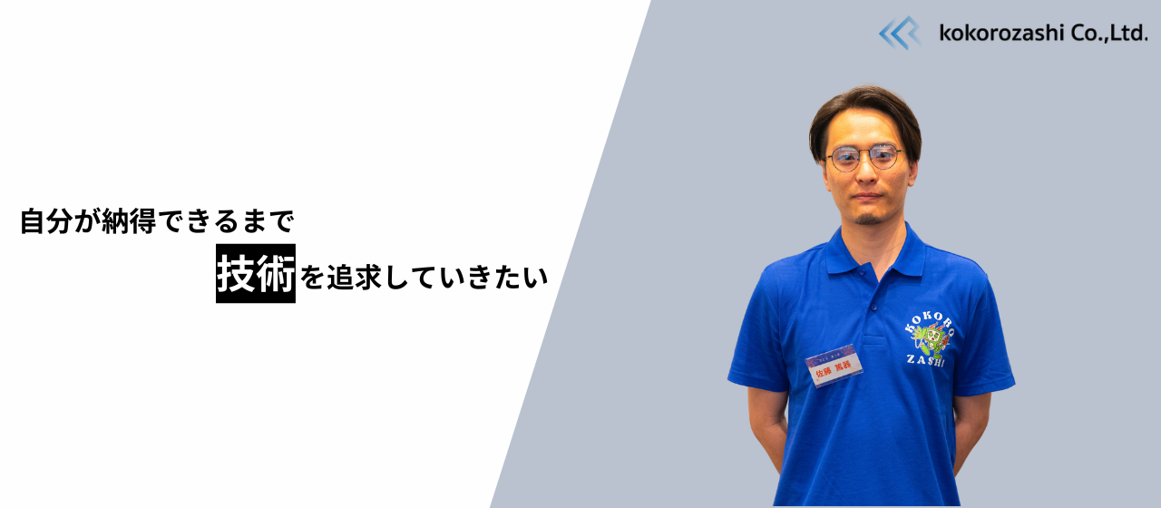 1つ1つの技術を追求し、フルスタック・テックリードへのステップアップを目指す！｜社員インタビュー㉑