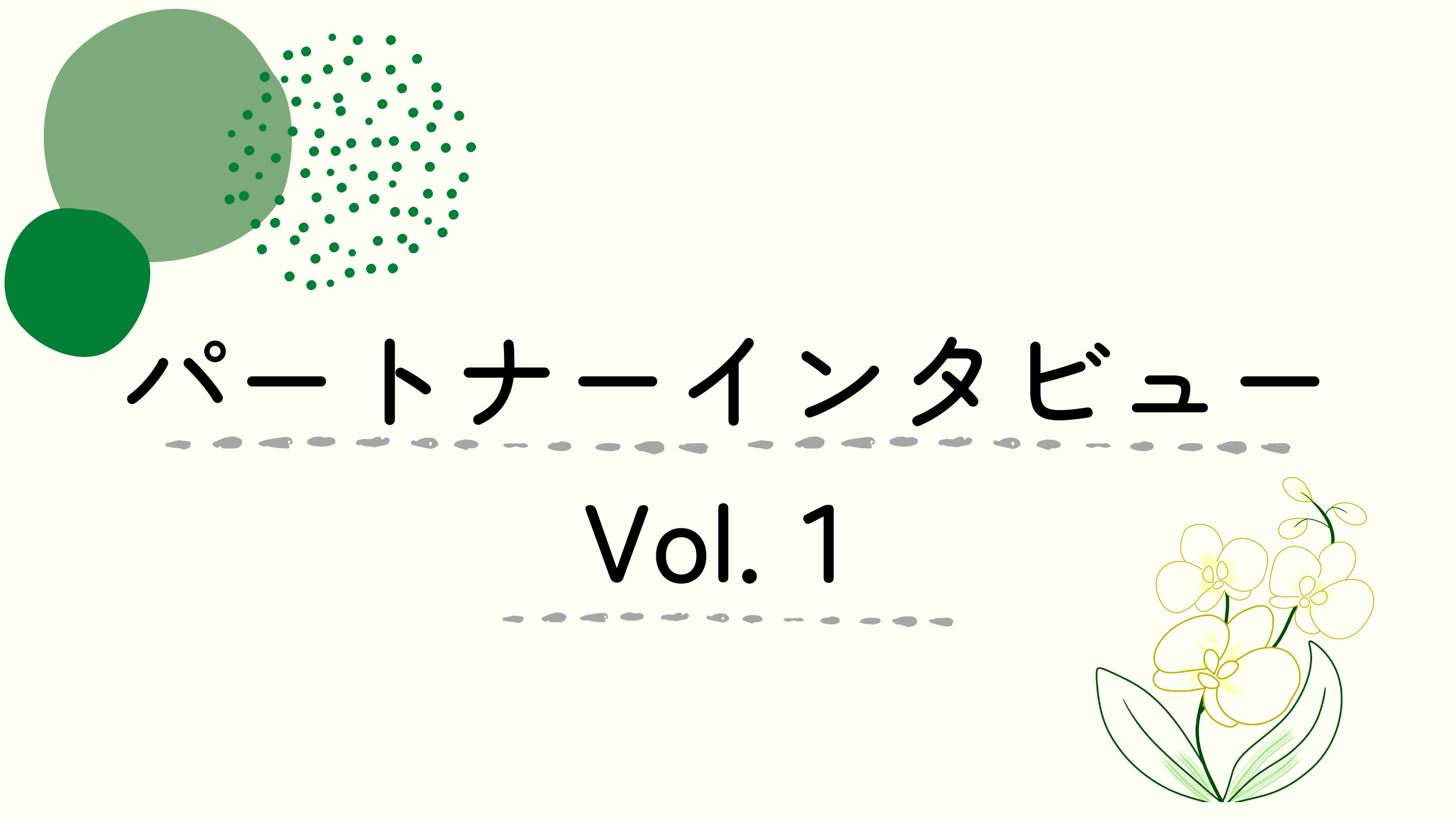 パートナー｜【インタビューvol.1】仕事と家庭を両立したい！子育てをしながら働くパートナーの魅力とは？
