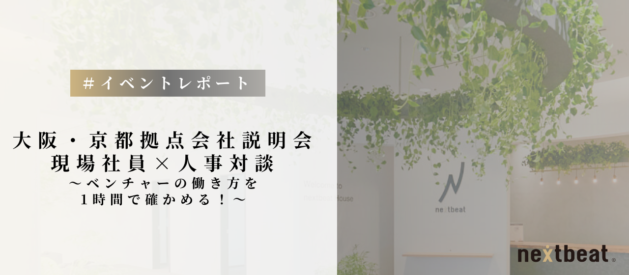 【開催レポート】大阪・京都拠点会社説明会
