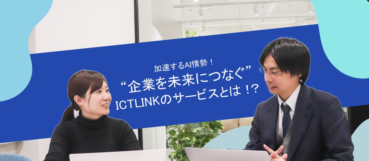 加速するAI情勢！企業を未来につなぐICTLINKのサービスとは！？