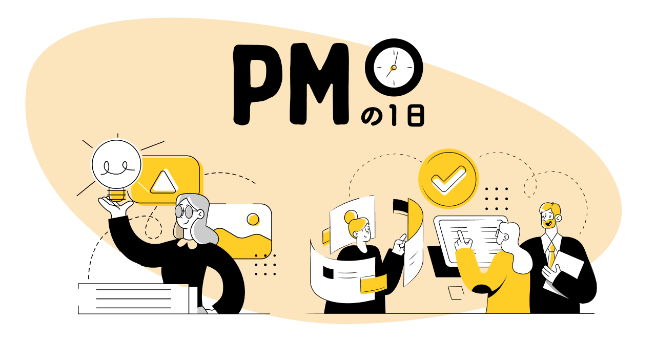 メンバーの仕事を覗いてみた〜PMの１日に密着編〜