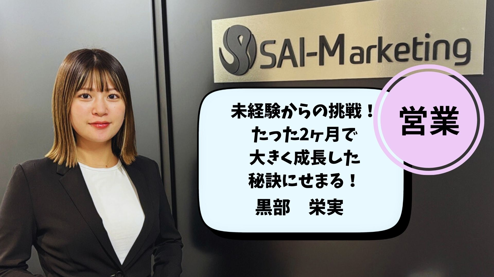 【社員インタビュー Vol.4】未経験からの挑戦！たった2ヶ月で大きく成長した秘訣にせまる！