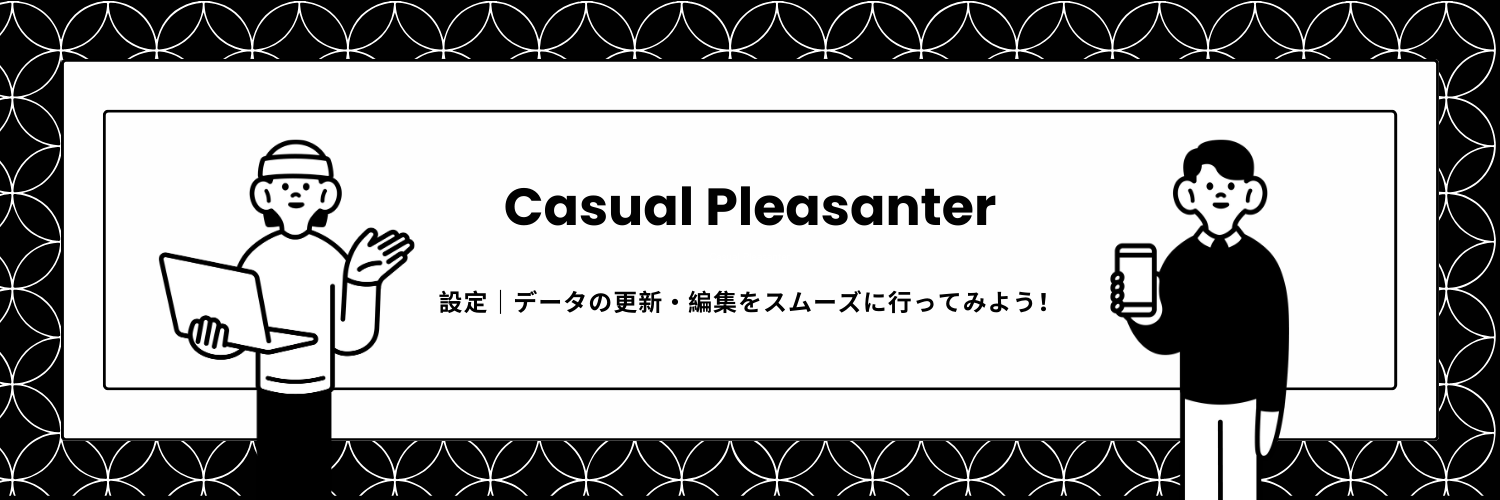 設定｜データの更新・編集をスムーズに行ってみよう！